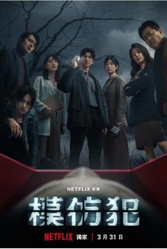 免费在线观看完整版台湾剧《模仿犯 2023》