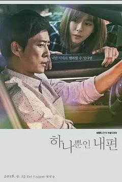 免费在线观看完整版韩国剧《我唯一的拥护者》