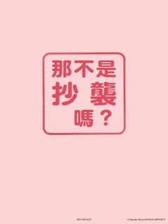 免费在线观看《这不是抄袭吗？》