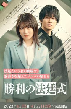 免费在线观看完整版日本剧《胜利的法庭式》