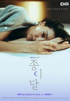 免费在线观看完整版韩国剧《纸之月 2023》