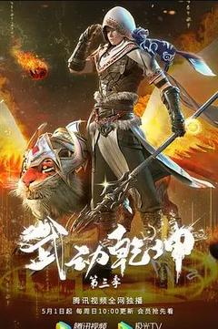 免费在线观看《武动乾坤 第三季》