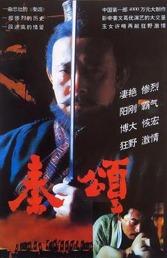 免费在线观看《秦颂 1996》