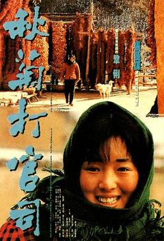 免费在线观看《秋菊打官司 1992》