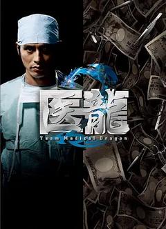 免费在线观看完整版日本剧《医龙 2007》