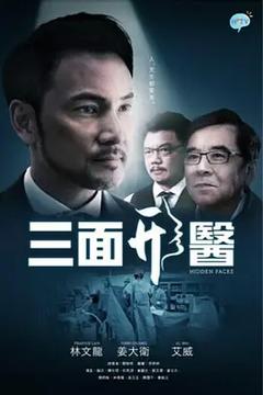 免费在线观看完整版香港剧《三面形医》