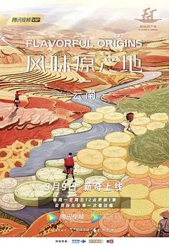 免费在线观看完整版国产剧《风味原产地·云南》