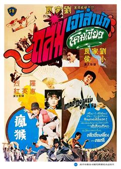 免费在线观看《疯猴 1979》