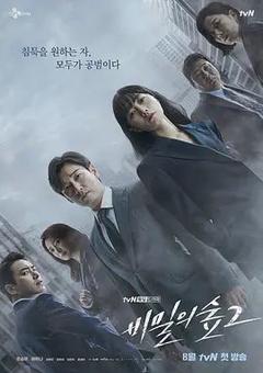 免费在线观看完整版韩国剧《秘密森林 第二季》