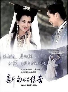 免费在线观看完整版台湾剧《新白娘子传奇 1992》