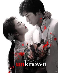 免费在线观看完整版日本剧《Unknown 2023》