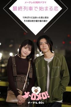 免费在线观看完整版日本剧《在最终列车上开始的恋爱》