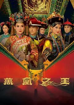 免费在线观看完整版香港剧《万凰之王》