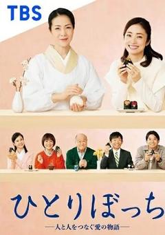 免费在线观看完整版日本剧《孤身一人-连接人与人的爱的故事-》