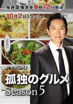 免费在线观看完整版日本剧《孤独的美食家 第五季》