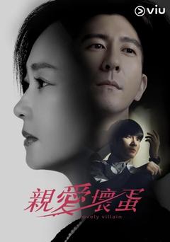 免费在线观看完整版台湾剧《亲爱坏蛋》