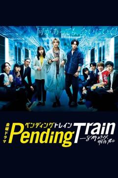 免费在线观看完整版日本剧《Pending Train-8点23分，明天和你》