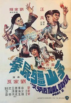 免费在线观看《茅山僵尸拳 1979》