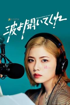 免费在线观看完整版日本剧《听我的电波吧 2023》