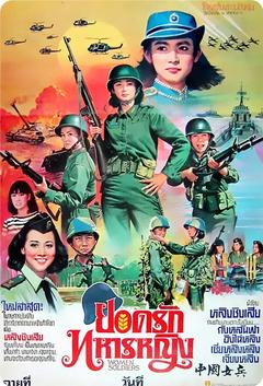 免费在线观看《中国女兵 1981》