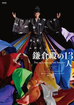 免费在线观看完整版日本剧《镰仓殿的13人 2022》