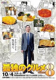 免费在线观看完整版日本剧《孤独的美食家 第八季》