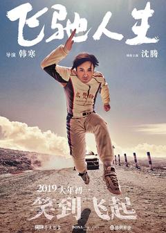 免费在线观看《飞驰人生 2019》