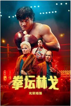 免费在线观看完整版海外剧《拳坛林戈：光荣殒落 2023》