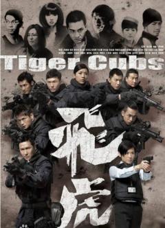 免费在线观看完整版香港剧《飞虎 2012》