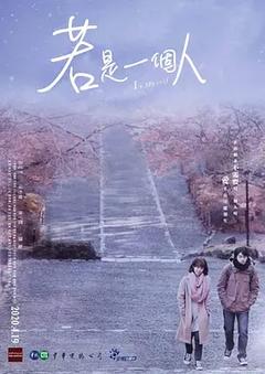 免费在线观看完整版台湾剧《若是一个人 2020》