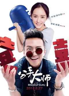 免费在线观看《分手大师 2014》