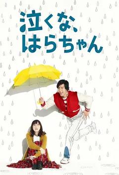 免费在线观看完整版日本剧《小原不哭》