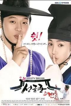 免费在线观看完整版韩国剧《成均馆绯闻 2010》