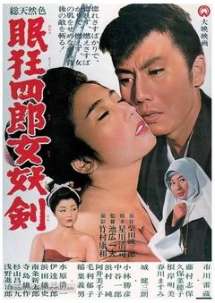 免费在线观看《眠狂四郎女妖剑 1964》