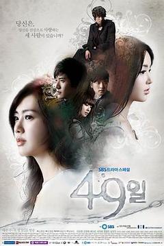 免费在线观看完整版韩国剧《49日》
