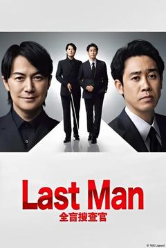 免费在线观看《LAST MAN-全盲搜查官-》