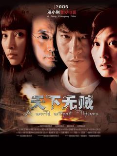 免费在线观看《天下无贼 2004》