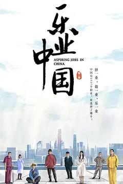 免费在线观看完整版国产剧《乐业中国 2021》