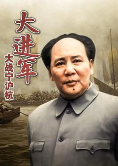 免费在线观看《大进军——大战宁沪杭 1999》