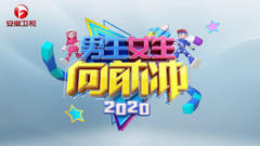 免费在线观看《男生女生向前冲 2020》