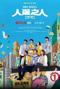 免费在线观看完整版台湾剧《人选之人：造浪者 2023》