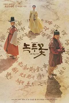 免费在线观看完整版韩国剧《绿豆花》