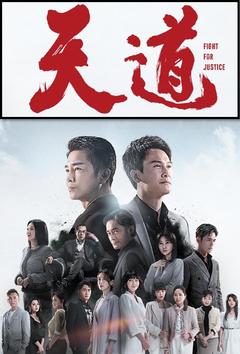 免费在线观看完整版台湾剧《天道 2023》