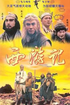 免费在线观看完整版香港剧《西游记 1996》