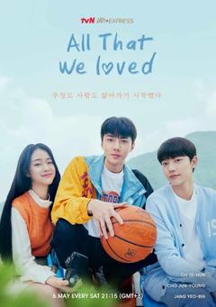 免费在线观看完整版韩国剧《我们曾经爱过的一切》