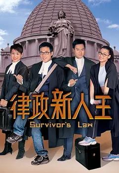 免费在线观看完整版香港剧《律政新人王 2003》