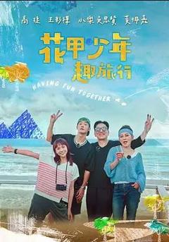 免费在线观看《花甲少年趣旅行 第二季》