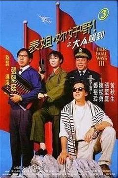 免费在线观看《表姐，你好嘢！3之大人驾到 1992》