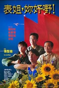 免费在线观看《表姐，你好嘢 1990》