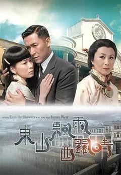 免费在线观看完整版香港剧《东山飘雨西关晴》